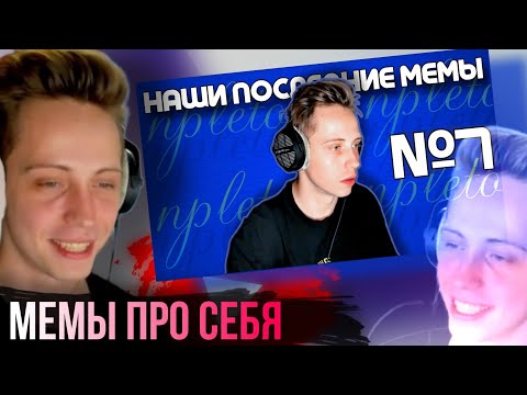 Видео: РЕАКЦИЯ Герман npleto на Наши Последние Мемы | НПМ 7