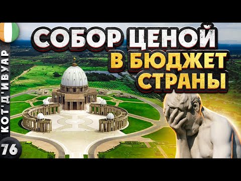 Видео: КОТ'Д'ИВУАР | БЕЗУМНАЯ затея вечного ПРЕЗИДЕНТА | ДТП в Африке | Мужчины-ПРАЧКИ