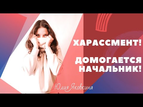 Видео: ХАРАССМЕНТ! Домогательства на работе, в ВУЗе. Что делать если домогаются? Пристает начальник!