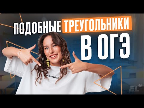 Видео: ПОДОБИЕ ТРЕУГОЛЬНИКОВ В ОГЭ | Катя Математичка | ЕГЭLAND