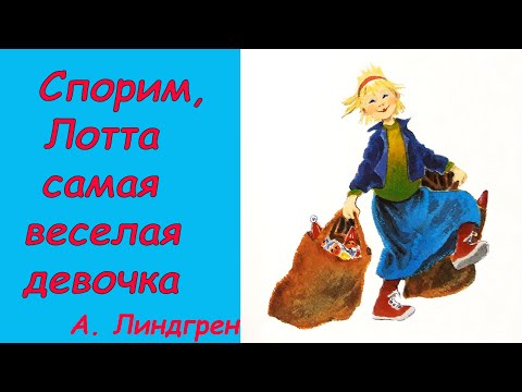 Видео: Про Лотту с Горластой улицы. Аудиосказка с картинками. Сказки детям. Астрид  Линдгрен