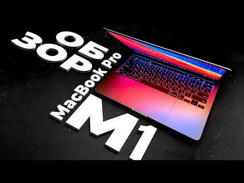 Видео: Обзор MacBook Pro на чипе M1 (4K) Сравнение с Macbook Pro 15” i7 - Реальные Тесты