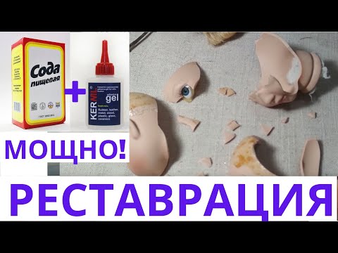 Видео: РЕСТАВРАЦИЯ  КУКЛЫ ВОЛШЕБНЫМ КЛЕЕМ