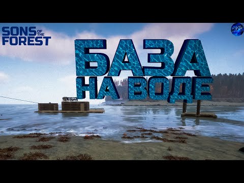 Видео: SONS of the FOREST - База на Воде- Прохождение #5