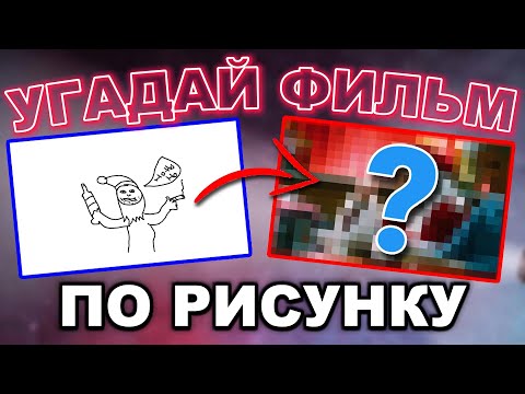 Видео: УГАДАЙ ФИЛЬМ ПО РИСУНКУ №1 | КИНОВИКТОРИНА "МОЗГИ ПОНИ"