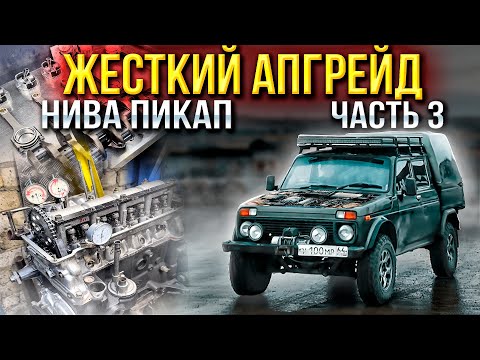Видео: Капитальный ремонт двигателя Нива, с серьезным подходом. Жесткий апгрейд НИВА ПИКАПА ЧАСТЬ 3 ФИНАЛ