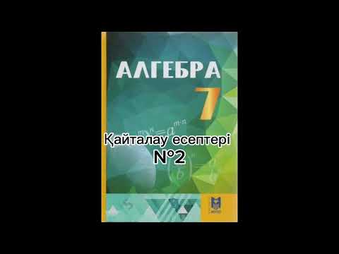 Видео: 7 сынып алгебра. 5-6 сыныптардағы математика курсын қайталауға арналған жаттығулар. №2