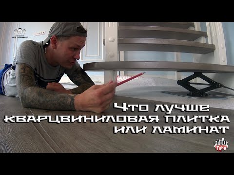 Видео: Что лучше кварцвиниловая плитка или ламинат при ремонте