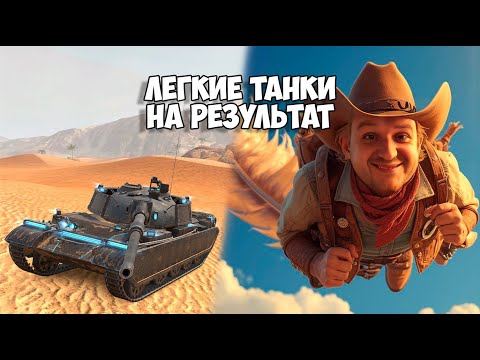 Видео: 🔴Играем ВСЕ Легкие Танки на Результат !