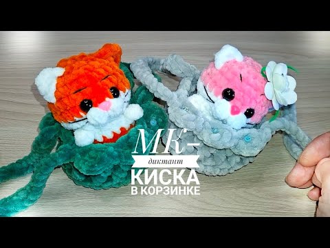 Видео: МК  - диктант Киска в корзинке