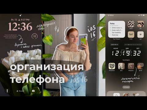 Видео: ОРГАНИЗАЦИЯ ТЕЛЕФОНА + ios 16: новые виджеты, как сделать телефон эсетичным, фишки✨