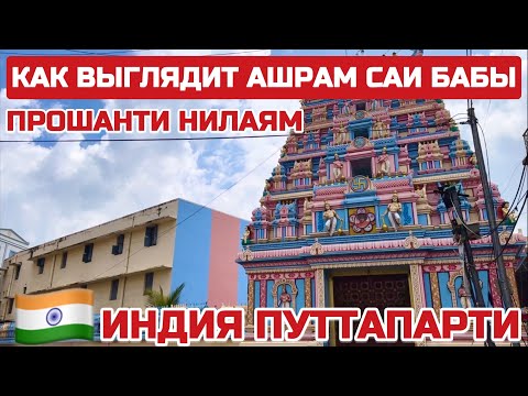 Видео: Индия. Что такое ашрам Саи Бабы? Почему сюда едут люди со всего мира? #индия #путтапарти #саибаба