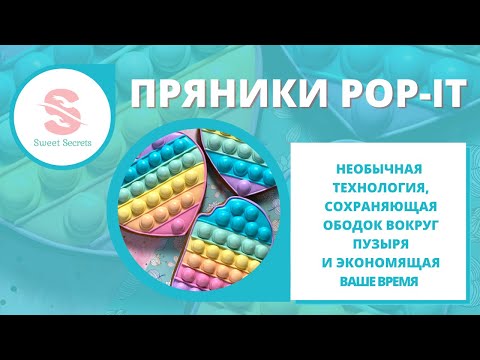 Видео: Реалистичные пряники POP-IT - мастер класс. Просто, быстро и красиво