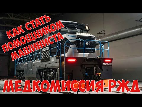 Видео: Как стать помощником машиниста // Медкомиссия РЖД // Медкомиссия помощника машиниста