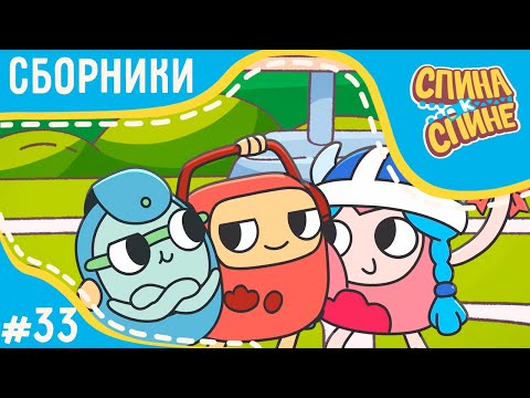 Видео: Мультфильм для детей - Спина к спине 🌺 Сборник ко дню мамы (все серии подряд) 🎁 Приключения рюкзаков