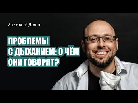 Видео: ПРОБЛЕМЫ С ДЫХАНИЕМ: О ЧЕМ ОНИ ГОВОРЯТ? Выпуск 326. Мужчина. Руководство по эксплуатации #психолог