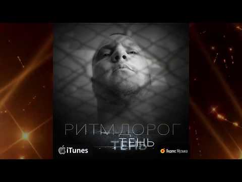 Видео: Ритм дорог- Тень