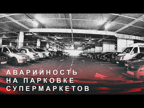 Видео: Аварийность на Парковке Супермаркетов,Парковка Возле Супермаркета