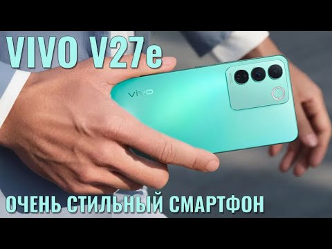 Видео: Стильный смартфон за 20000 рублей. Vivo V27e честный обзор