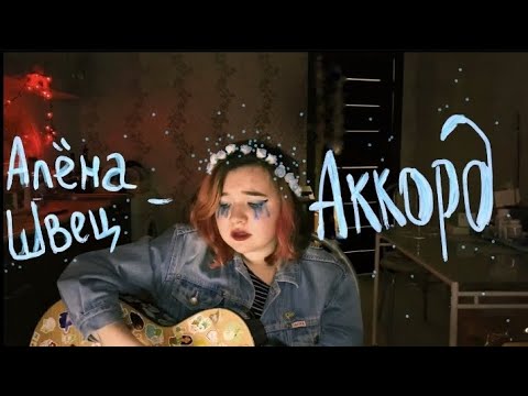 Видео: Алена Швец - Аккорд ( акустика )