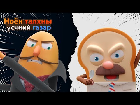 Видео: BreadBarbershop | хар цагаан үсчин | Mongolian Dubbing
