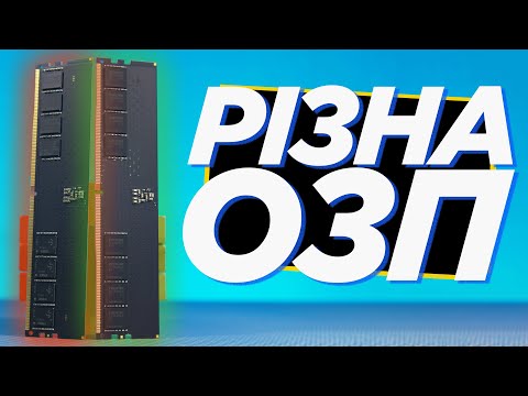 Видео: ⚙️ Змішуєте ОЗП? Маєте знати 4 важливих факти