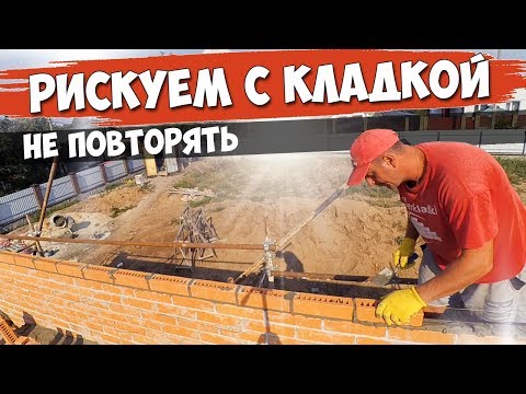 Видео: РИСКУЕМ кладкой. Выложили SNIKERSом 1м по периметру. Задержка с забутовкой.