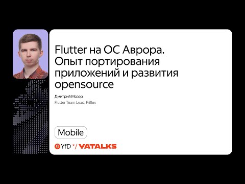 Видео: Flutter на ОС Аврора. Опыт портирования приложений и развития open source / Дмитрий Мозер, Friflex