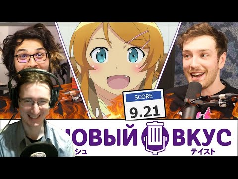Видео: РЕАКЦИЯ - Прожарка наших ужасных вкусов в аниме - Трэшовый вкус #34