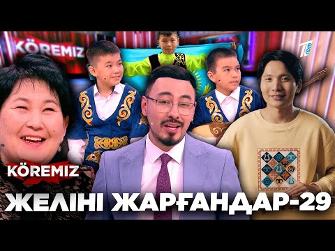 Видео: ЖЕЛІНІ ЖАРҒАНДАР-29/ KOREMIZ