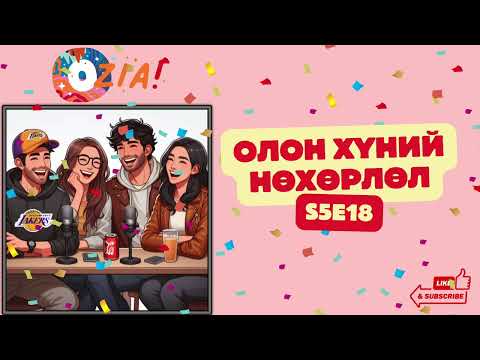 Видео: OZIA! Podcast S5 E18 | Олон хүний нөхөрлөл