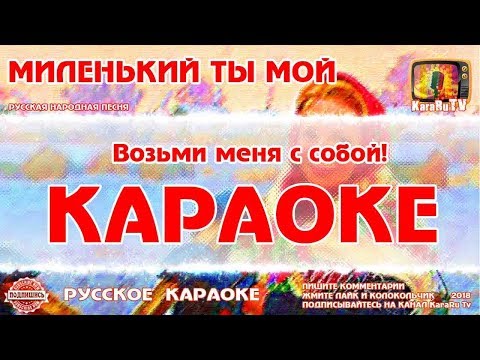 Видео: Караоке - "Миленький ты мой" | Русская Народная Песня