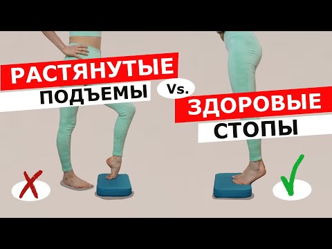 Видео: Растяжка СТОП и ПОДЪЁМОВ | Чем опасны самые популярные упражнения для стоп?