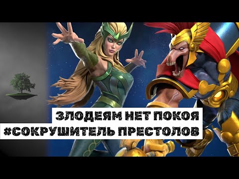 Видео: ЗЛОДЕЯМ НЕТ ПОКОЯ ♦ Сокрушитель престолов ♦ Marvel: Contest of Champions (Без комментариев)