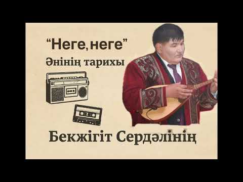 Видео: “90-жылдардың хиті қалай жазылды? | Бекжігіт Сердәлінің «Неге, неге» әні жайлы дерек”