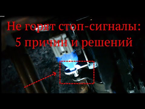 Видео: Не горят стоп сигналы - 5 проверок (Форд Фокус 3): лампы, предохранитель, ошибки, лягушка, проводка