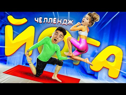 Видео: ЙОГА ЧЕЛЛЕНДЖ С ДЕВУШКОЙ-ОЧЕНЬ СМЕШНО