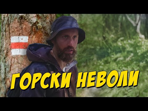 Видео: Горски неволи