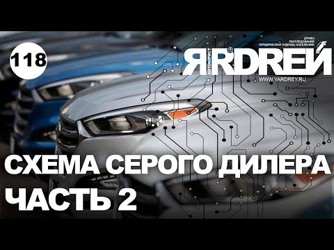 Видео: Схема развода серого авто-дилера - часть 2