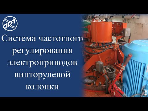 Видео: Частотное регулирование приводов винторулевой колонки