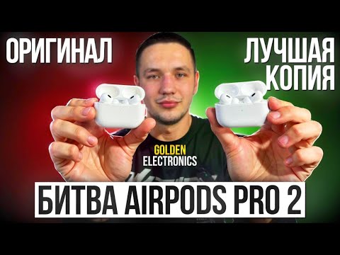 Видео: AirPods Pro 2 ОРИГИНАЛ VS ЛУЧШАЯ КОПИЯ FCO+ V2.0 Huilian 277 Pro Max