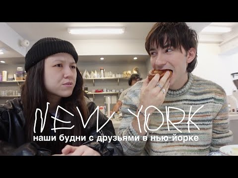 Видео: БУДНИ В НЬЮ-ЙОРКЕ: КАФЕШКИ, ПРОГУЛКИ И РАБОТА