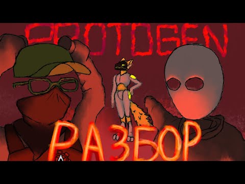 Видео: Разбор Протогенов(protogen) // Душниловка