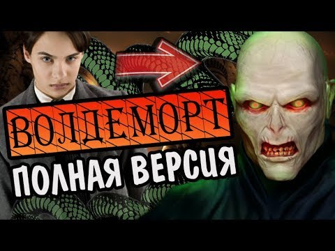 Видео: Воландеморт: От Тома Реддла к Тёмному Лорду