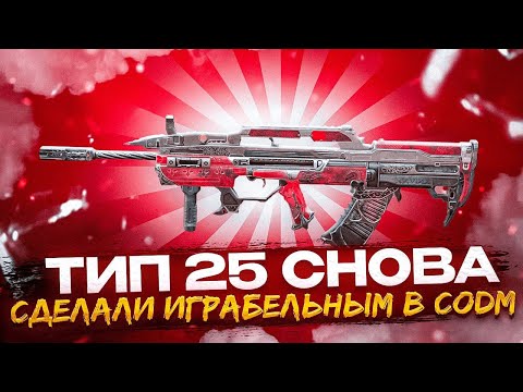 Видео: ТИП-25 НЕ ХУЖЕ АК-117 В CALL OF DUTY MOBILE | СБОРКА МЕЧТЫ НА ТИП-25