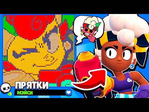 Видео: ПРЯТКИ НА КАРТЕ МЭЙСИ! НОВЫЙ МИНИ РЕЖИМ BRAWL STARS!
