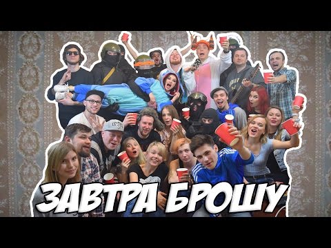 Видео: El Mashe - Завтра брошу