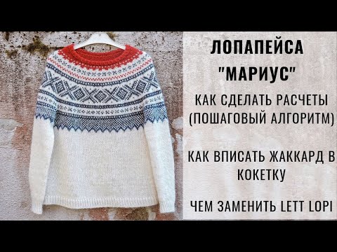 Видео: ЛОПАПЕЙСА | КАК СДЕЛАТЬ РАСЧЕТЫ | НОРВЕЖСКИЙ МАРИУС | ДЖЕМПЕР С КРУГЛОЙ КОКЕТКОЙ И ЖАККАРДОМ MARIUS