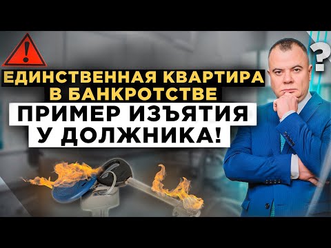 Видео: Когда заберут единственное жилье в процедуре банкротства? Пример изъятия и сохранения жилья