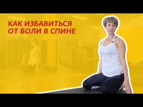 Видео: Как избавиться от боли в спине?